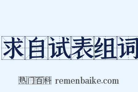 求自试表组词是什么意思的图片